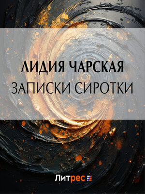 cover image of Записки сиротки
